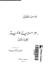 ثلاث عشر مسرحية عالمية الجزء 01 18852 عدد من المؤلفين