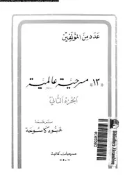 ثلاث عشر مسرحية عالمية الجزء 02 18853 عدد من المؤلفين