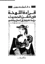 قراءة اللوحة فى الفن الحديث 18857 د فاروق بسيونى