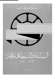 السياسة و السينما في مصر 18858 د درية شرف الدين