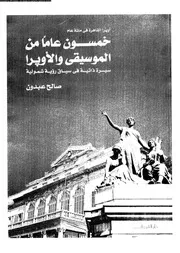 خمسون عاما من الموسيقى و الأوبرا 18859 صالح عبدون
