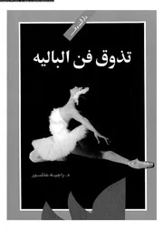 تذوق فن الباليه 18860 د راجيه عاشور