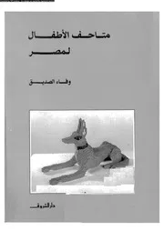 متاحف الأطفال في مصر 18865 وفاء صديق
