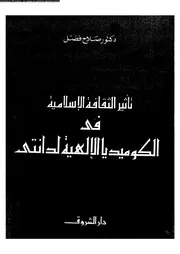 تأثير الثقافة الإسلامية على الكوميديا 18866 د صلاح فضل