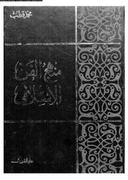 منهج الفن الإسلامى 18867 محمد قطب