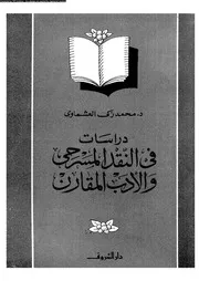 دراسات فى النقد المسرحى والأدب المقارن 18868 د محمد زكى العشماوى