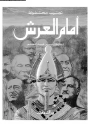 أمام العرش