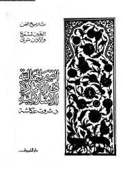 القيم الجمالية في العمارة الإسلامية 18875 د ثروت عكاشة