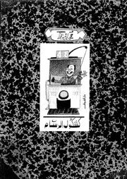 كشكول الرسام 18876 محي الدين اللباد