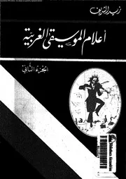 اعلام الموسيقى الغربية 02 18879 الشريف, زيد