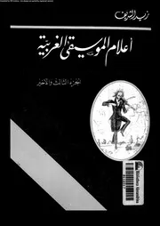 اعلام الموسيقى الغربية 18880 الشريف, زيد