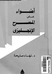 اضواء على المسرح الانجليزى 18884 صليحة، نهاد