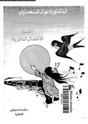 اغنية الاطفال الدائرية رواية 18886 السعداوى، نوال