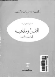 الفن و مذاهبه فى الشعر العربى 18914 ضيف، شوقى