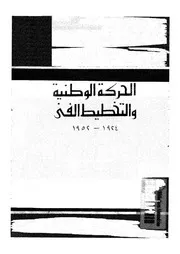 الحركة الوطنية والتخطيط الفني والموقف الإعلامي للصحافة الفنية 18915