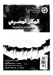 المكان المسرحى جغرافية الدراما الحديثة 18922 شودهورى، أونا الرباط