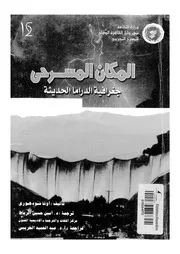 المكان المسرحى جغرافية الدراما الحديثة 18923 شودهورى، أونا الرباط