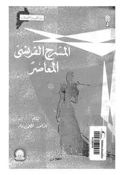 المسرح الفرنسى المعاصر 18925 فام، لطفى