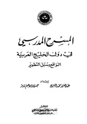 المسرح المدرسى فى دول الخليج العربية الواقع و سبل التطوير 18927
