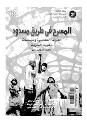 المسرح فى طريق مسدود تقييد الحرية الدراما المعاصرة و مؤسسات 18929