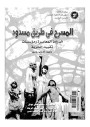 المسرح فى طريق مسدود تقييد الحرية الدراما المعاصرة و مؤسسات 18930