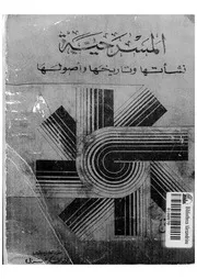 المسرحية نشأتها و تاريخها و اصولها 18937 الدسوقى، عمر