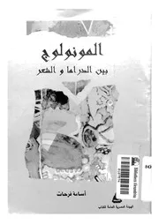 المونولوج بين الدراما و الشعر 18939 فرحات, اسامة