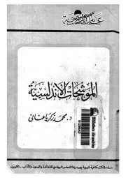 الموشحات الاندلسية 18940 عنانى، محمد زكريا