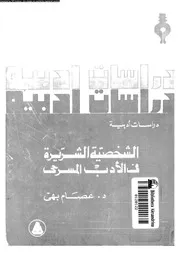 الشخصية الشريرة فى الادب المسرحى 18948 بهى، عصام