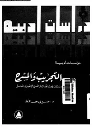 التجريب و المسرح دراسات و مشاهدات فى المسرح الانجليزى المعاصر 18953