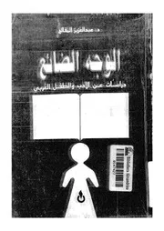 الوجه الضائع دراسات عن الادب و الطفل العربى 18958 المقالح، عبد العزيز