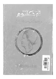 ام كلثوم و عصر من الفن 18961 فؤاد، نعمات احمد