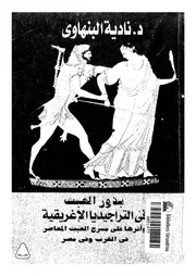 بذور العبث في التراجيديا الإغريقية 18969 د نادية البنهاوي