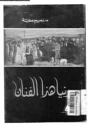 دنيا هذا الفنان