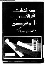دراسات فى الادب المسرحى 18973 سرحان, سمير