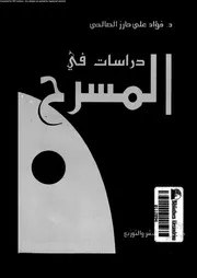 دراسات فى المسرح 18974 الصالحى, فؤاد على حازر
