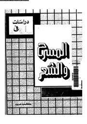 دراسات فى المسرح و الشعر 18975 عنانى, محمد