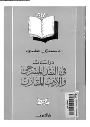 دراسات فى النقد المسرحى و الادب المقارن 18977 العشماوى، محمد زكى
