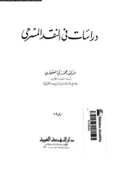 دراسات فى النقد المسرحى 18978 العشماوى، محمد زكى