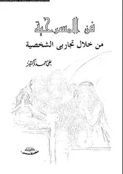 فن المسرحية من خلال تجاربى الشخصية 18982 باكثير، على احمد