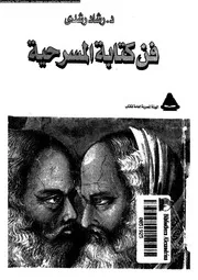 فن كتابة المسرحية 18985 رشدى، رشاد
