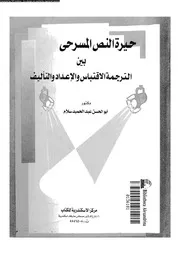 حيرة النص المسرحى بين الترجمة و الاقتباس و الاعداد و التأليف 18988