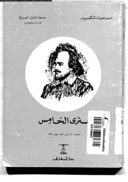 هنرى الخامس 18991 شكسبير، ويليام، محمد، محمد عوض