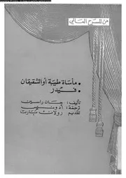 مأساة طيبة ، او، الشقيقان 19008 فيدر