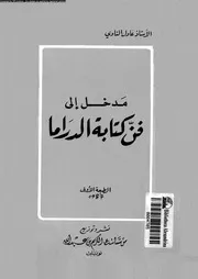 مدخل الى فن كتابة الدراما 19009 النادى, عادل