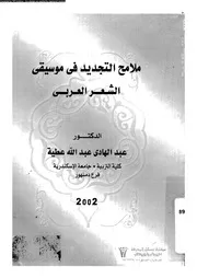ملامح التجديد فى موسيقى الشعر العربى 19011 عطية، عبد الهادى عبد