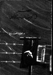مصر فى الحرب العالمية الاولى 1914 1918 19015 سالم، لطيفة محمد