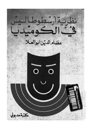 نظرية أرسطو طاليس عن الكوميديا 19025 أبو العلا، عصام الدين حسن