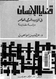 قضايا الانسان فى الادب المسرحى المعاصر 19029 اسماعيل, عز الدين