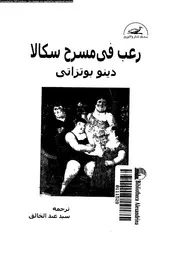 رعب فى مسرح سكالا 19038 بوتزاتى، دينو، عبد الخالق، سيد